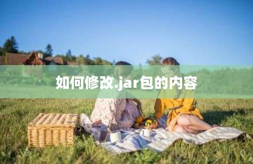 如何修改.jar包的内容