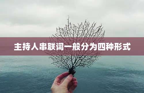 主持人串联词一般分为四种形式