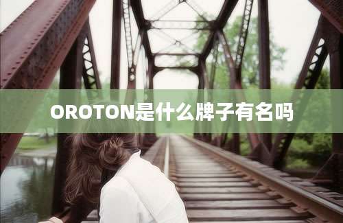 OROTON是什么牌子有名吗