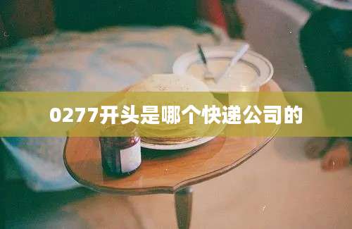 0277开头是哪个快递公司的