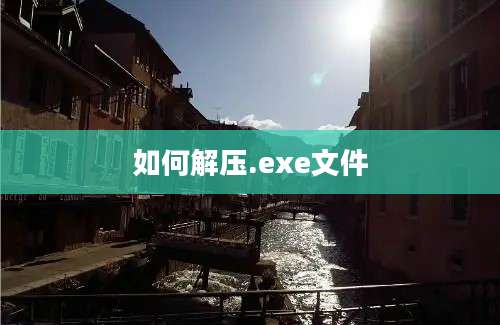 如何解压.exe文件