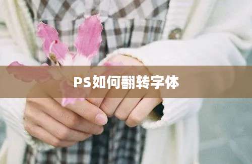 PS如何翻转字体