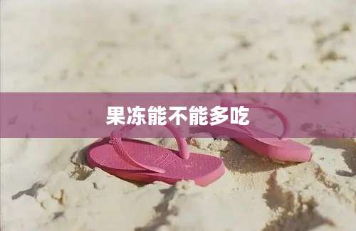 果冻能不能多吃