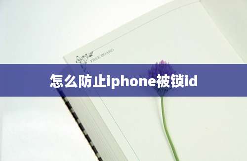 怎么防止iphone被锁id