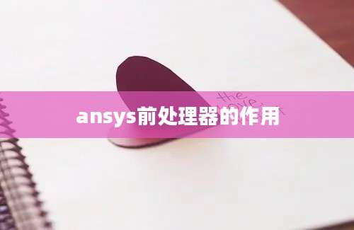 ansys前处理器的作用