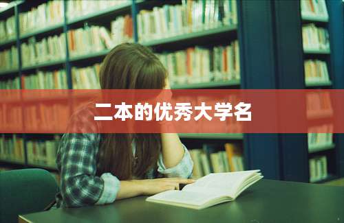 二本的优秀大学名