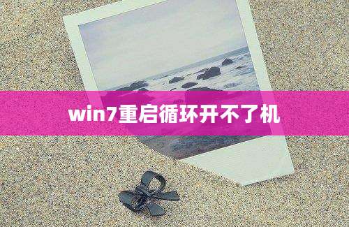 win7重启循环开不了机