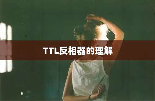 TTL反相器的理解