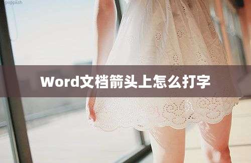 Word文档箭头上怎么打字