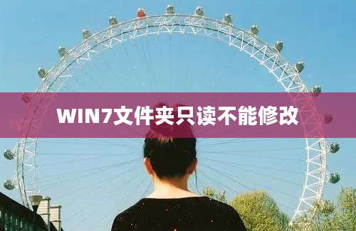 WIN7文件夹只读不能修改