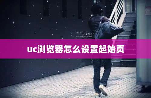 uc浏览器怎么设置起始页