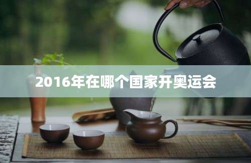 2016年在哪个国家开奥运会