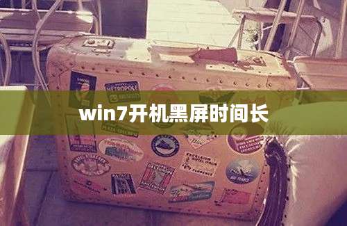 win7开机黑屏时间长