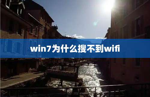 win7为什么搜不到wifi