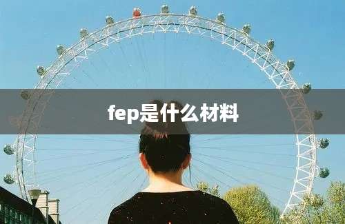 fep是什么材料