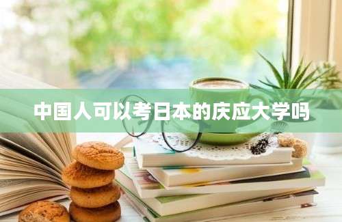 中国人可以考日本的庆应大学吗