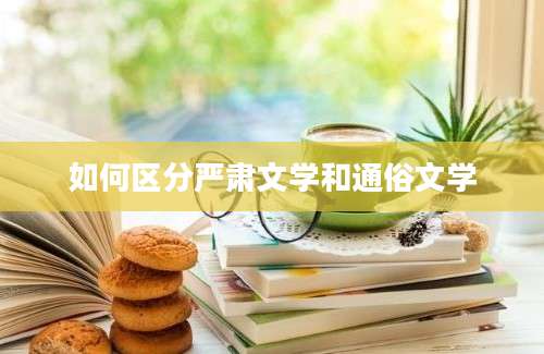 如何区分严肃文学和通俗文学