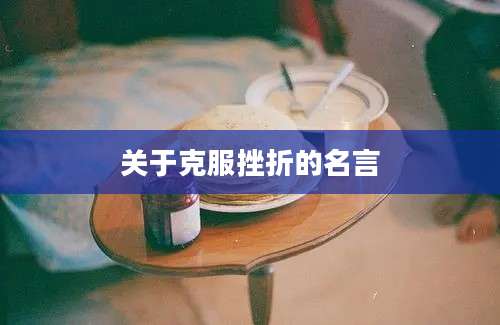 关于克服挫折的名言