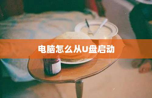 电脑怎么从U盘启动