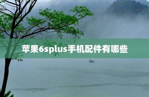 苹果6splus手机配件有哪些