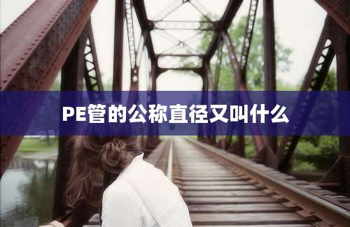 PE管的公称直径又叫什么