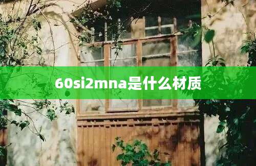 60si2mna是什么材质