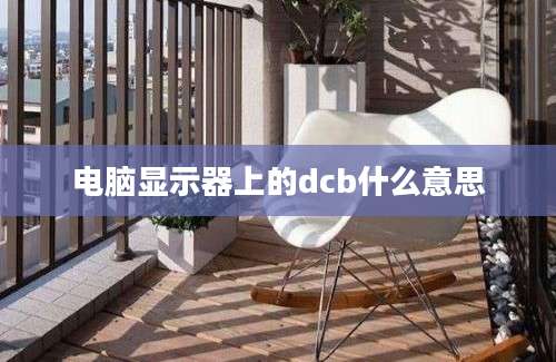 电脑显示器上的dcb什么意思