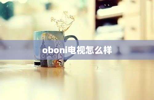 oboni电视怎么样