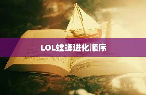 LOL螳螂进化顺序