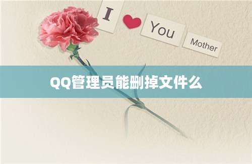 QQ管理员能删掉文件么