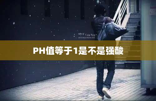 PH值等于1是不是强酸