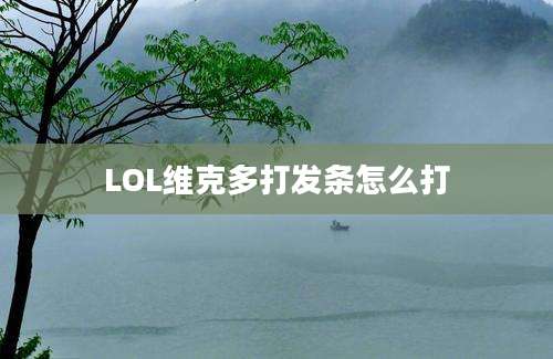 LOL维克多打发条怎么打