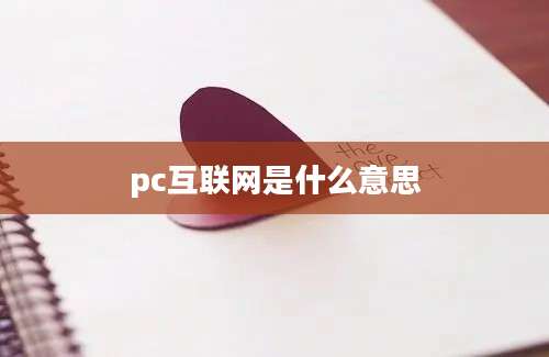 pc互联网是什么意思