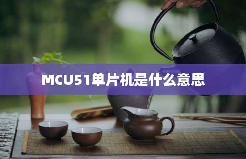 MCU51单片机是什么意思