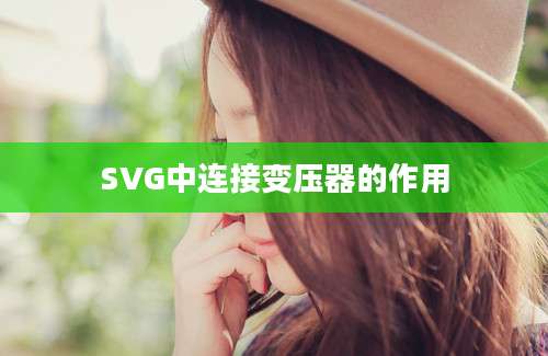 SVG中连接变压器的作用