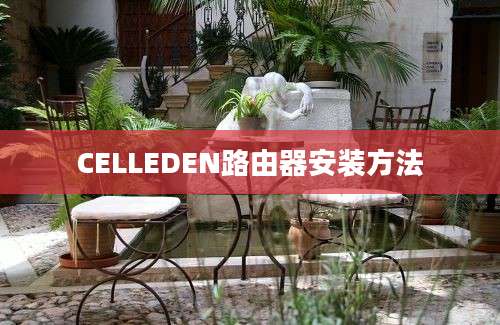 CELLEDEN路由器安装方法