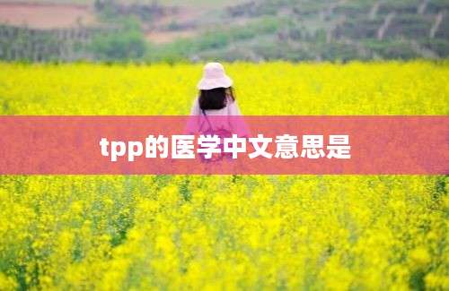 tpp的医学中文意思是