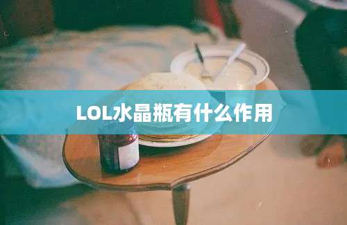 LOL水晶瓶有什么作用