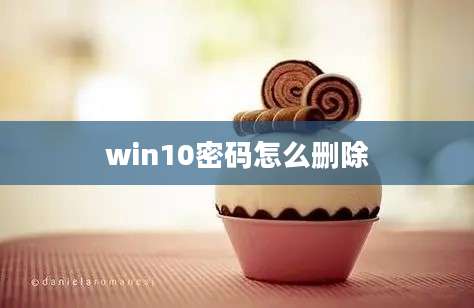 win10密码怎么删除