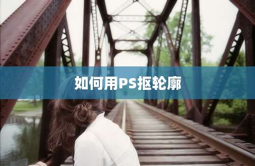 如何用PS抠轮廓