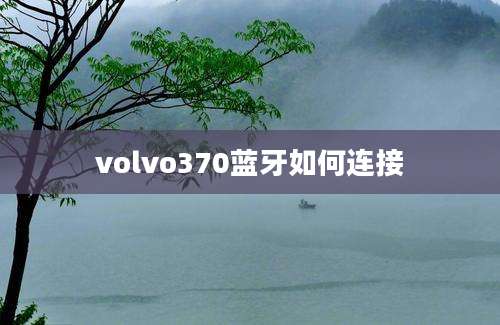 volvo370蓝牙如何连接