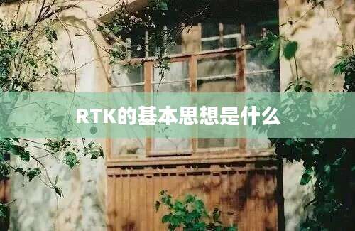 RTK的基本思想是什么