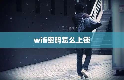 wifi密码怎么上锁