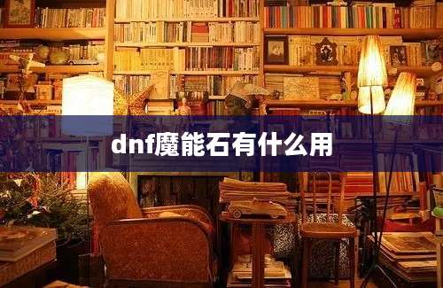 dnf魔能石有什么用