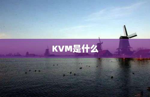 KVM是什么