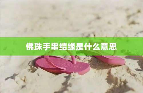 佛珠手串结缘是什么意思