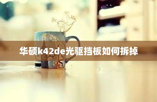 华硕k42de光驱挡板如何拆掉