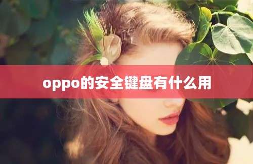 oppo的安全键盘有什么用