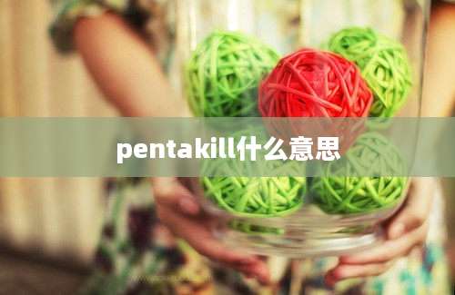 pentakill什么意思