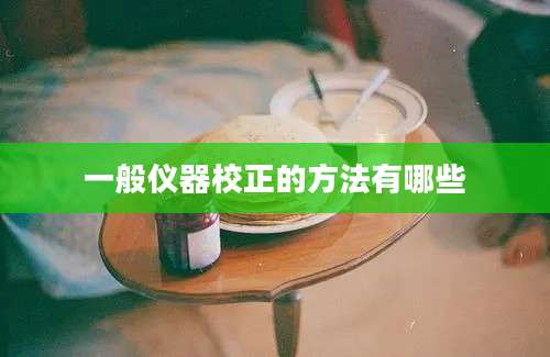 一般仪器校正的方法有哪些